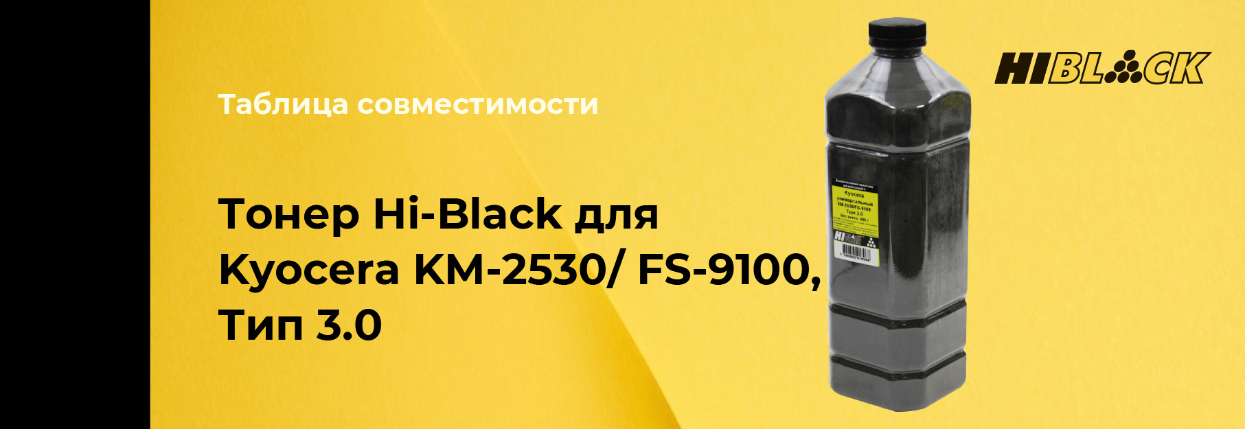 tablica-sovmestimosti-Hi-Black-Kyocera-KM-2530,-type-3-0.jpg