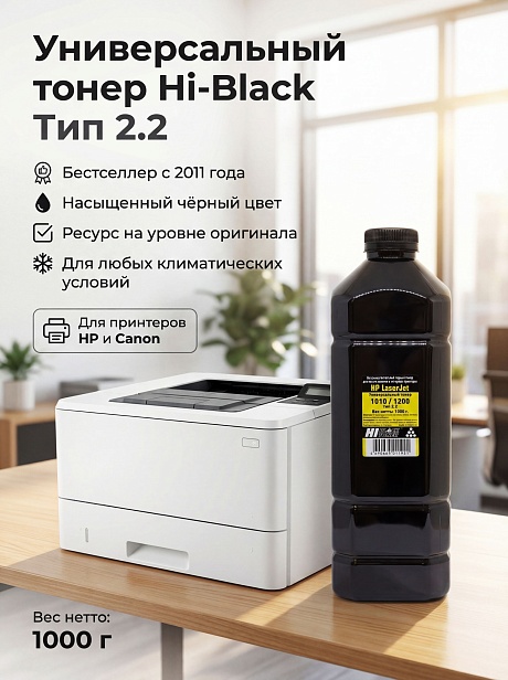 Тонер универсальный Hi-Black для HP LJ 1010/ 1200, Тип 2.2, чёрный (1000 гр.)